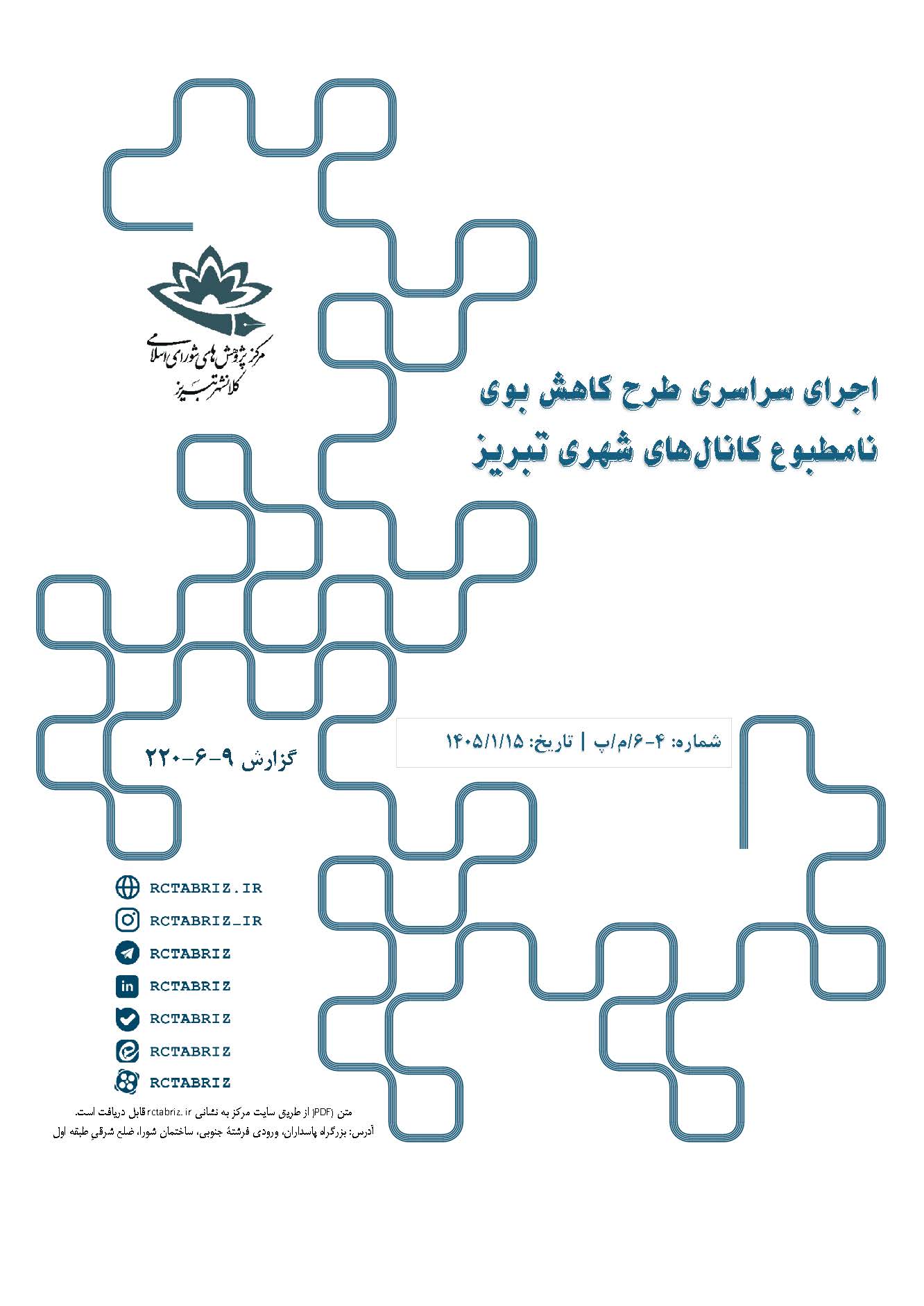 اجرای سراسری طرح کاهش بوی نامطبوع کانال‌های شهری تبریز